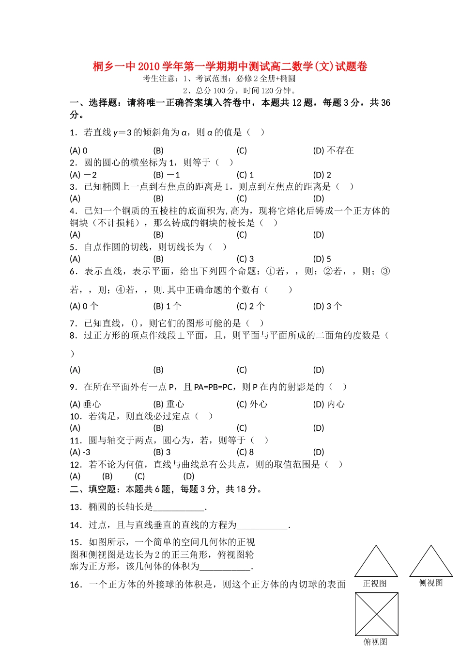 浙江省桐乡市第学2010-2011学年高二数学上学期期中考试试题 文 新人教A版【会员独享】 _第1页