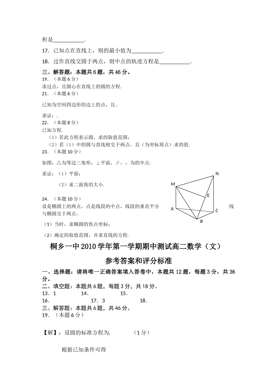 浙江省桐乡市第学2010-2011学年高二数学上学期期中考试试题 文 新人教A版【会员独享】 _第2页
