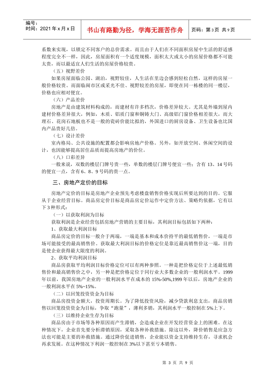 房地产营销 (7)_第3页