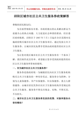 浔阳区城市社区公共卫生服务券政策解答