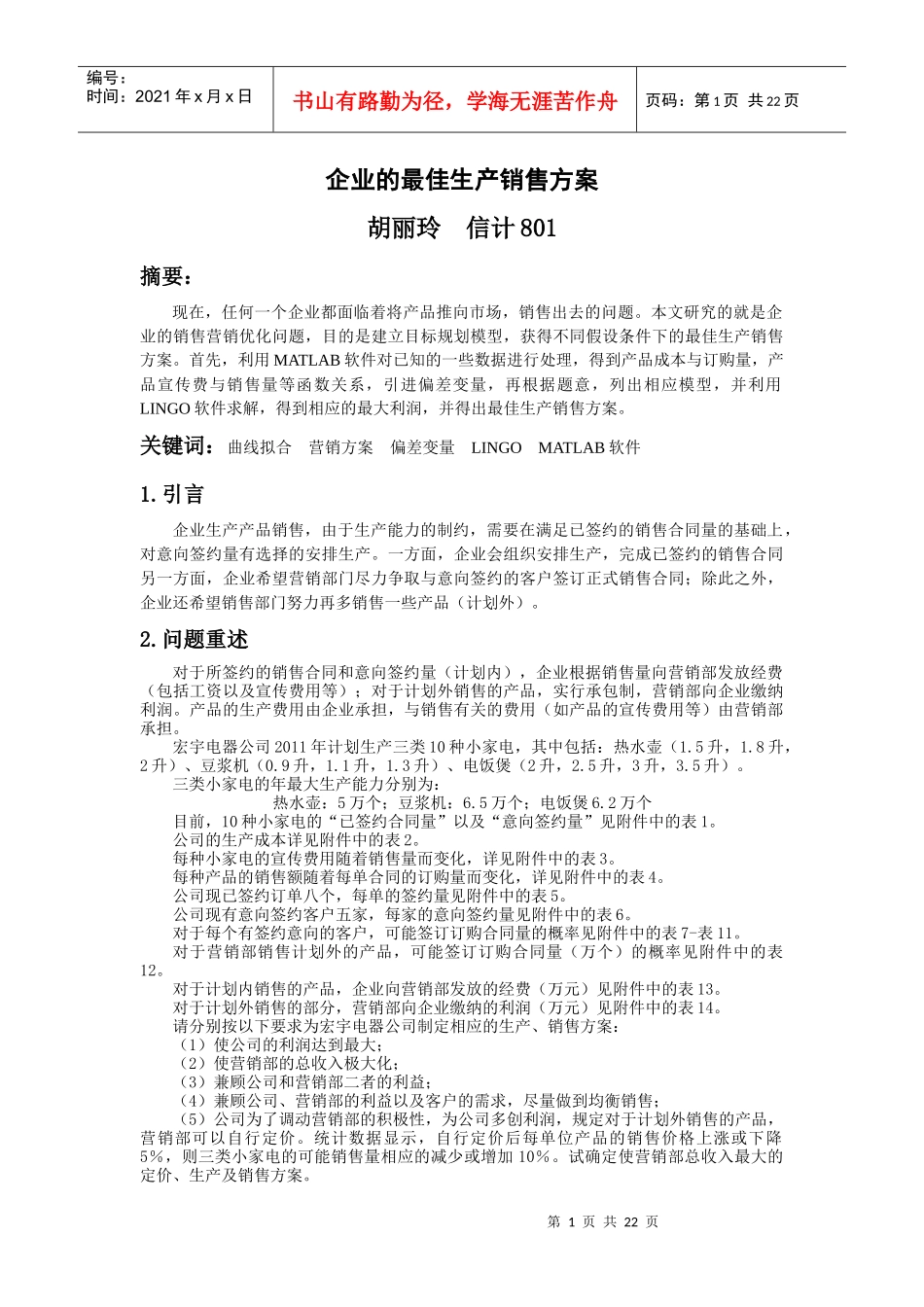 金融数学 企业的最佳生产销售方案_第1页