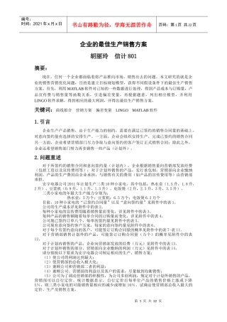 金融数学 企业的最佳生产销售方案