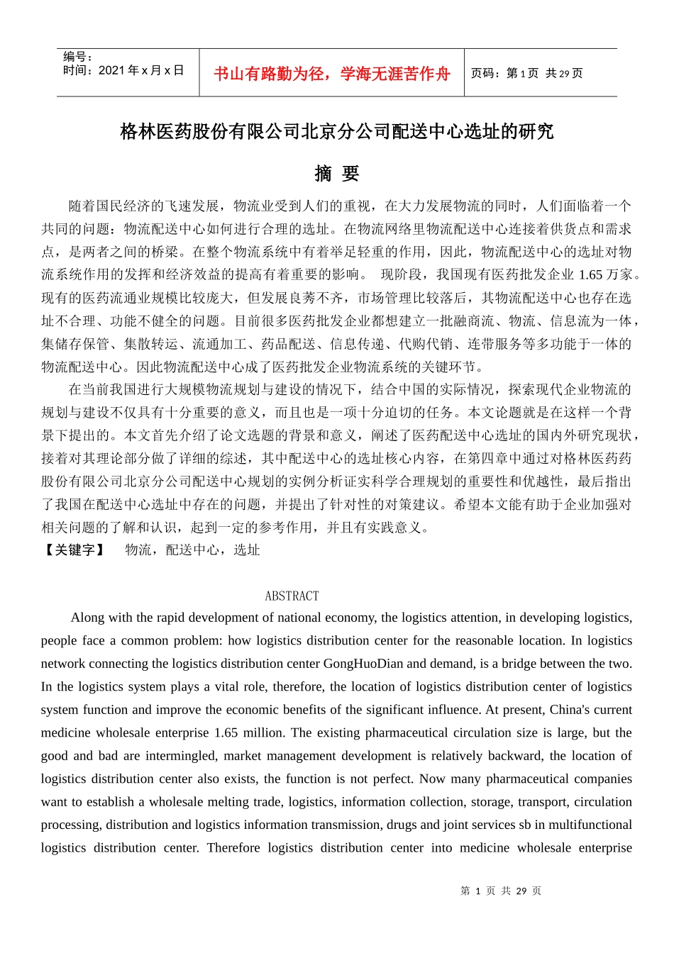 某医药公司北京分公司配送中心选址的研究_第1页