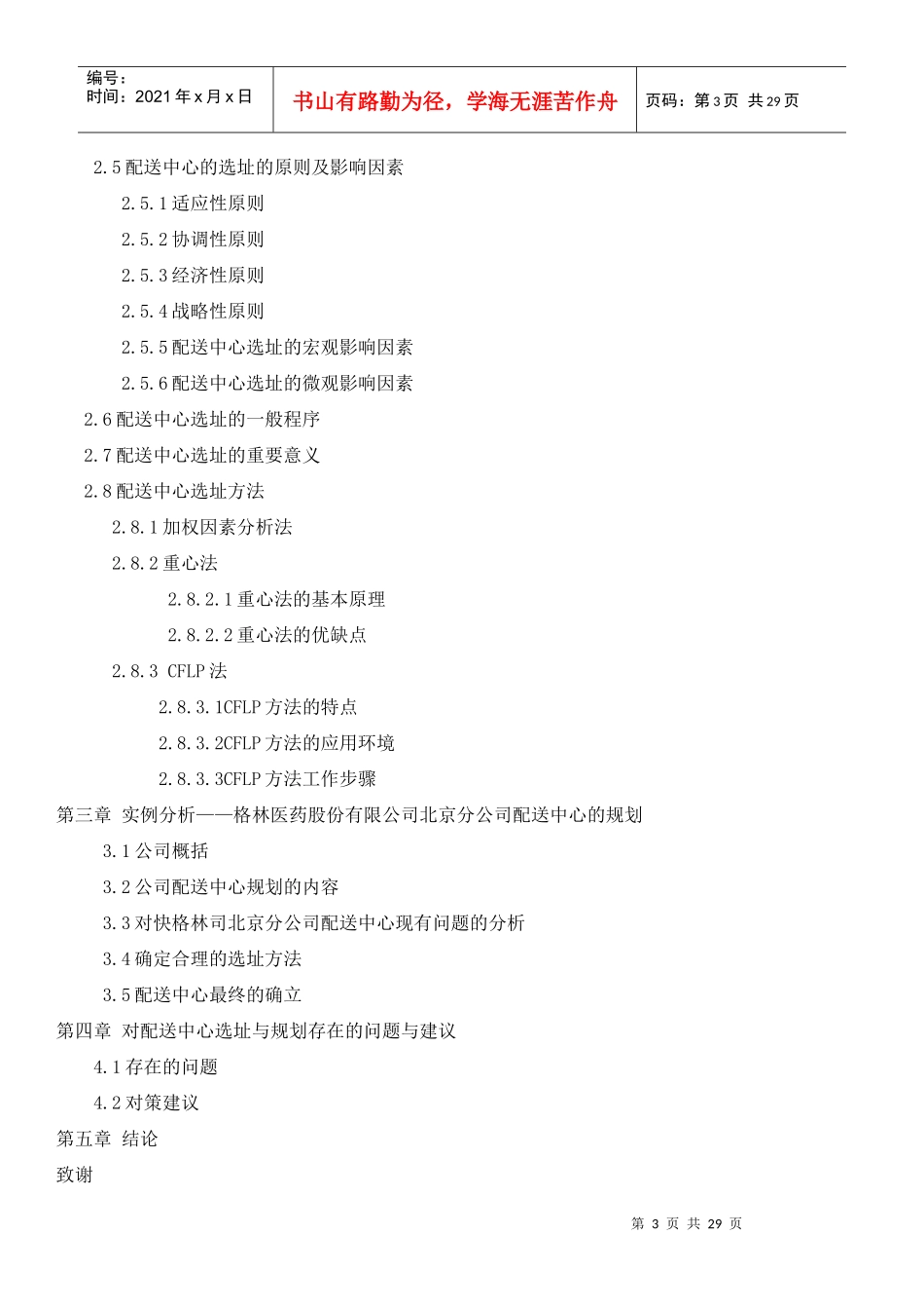 某医药公司北京分公司配送中心选址的研究_第3页