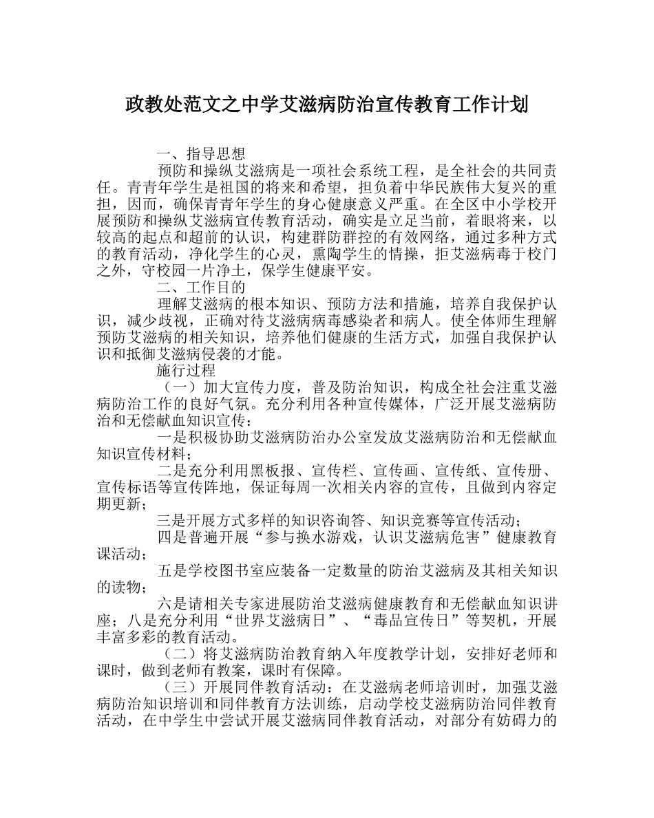 政教处范文艾滋病防治宣传教育工作计划 _第1页