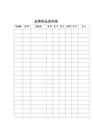 超市商品管理表集