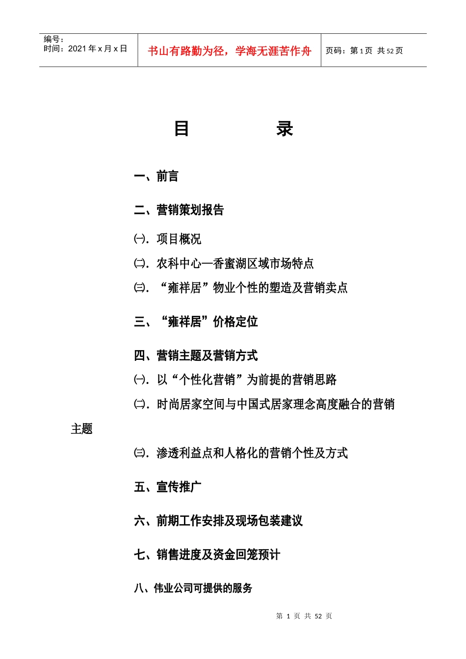 雍祥居营销策划报告_第1页