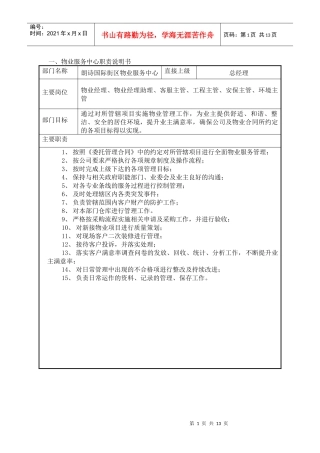 街区物业服务中心职位说明书