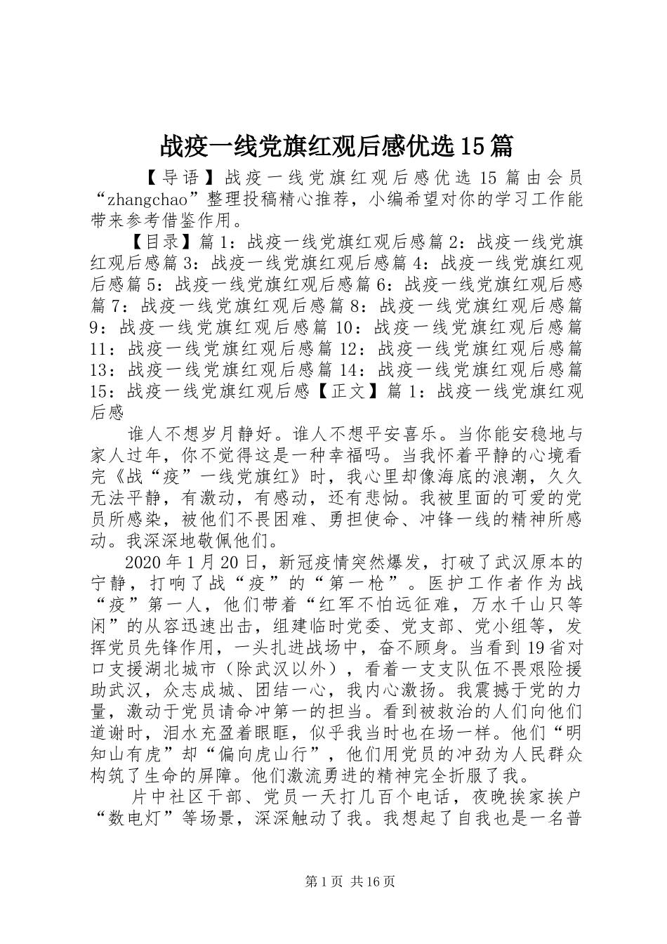 战疫一线党旗红观后感优选15篇_第1页