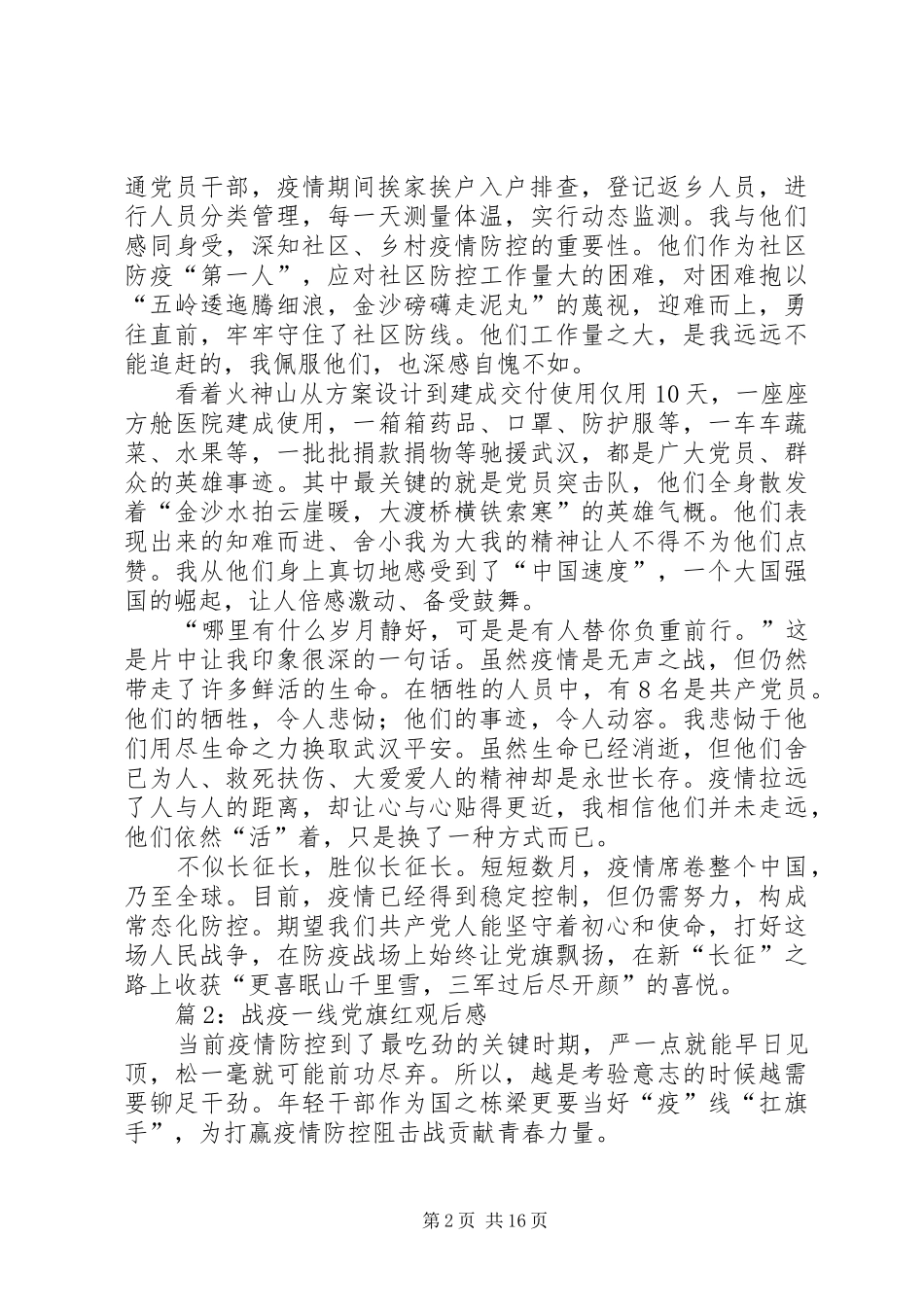 战疫一线党旗红观后感优选15篇_第2页