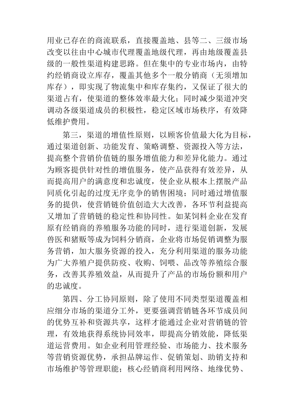 深度营销中的渠道管理原则_第3页