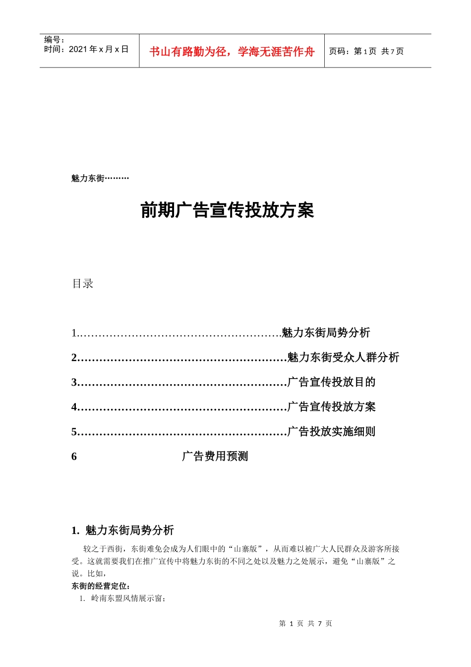 魅力东街前期广告宣传投放方案_第1页