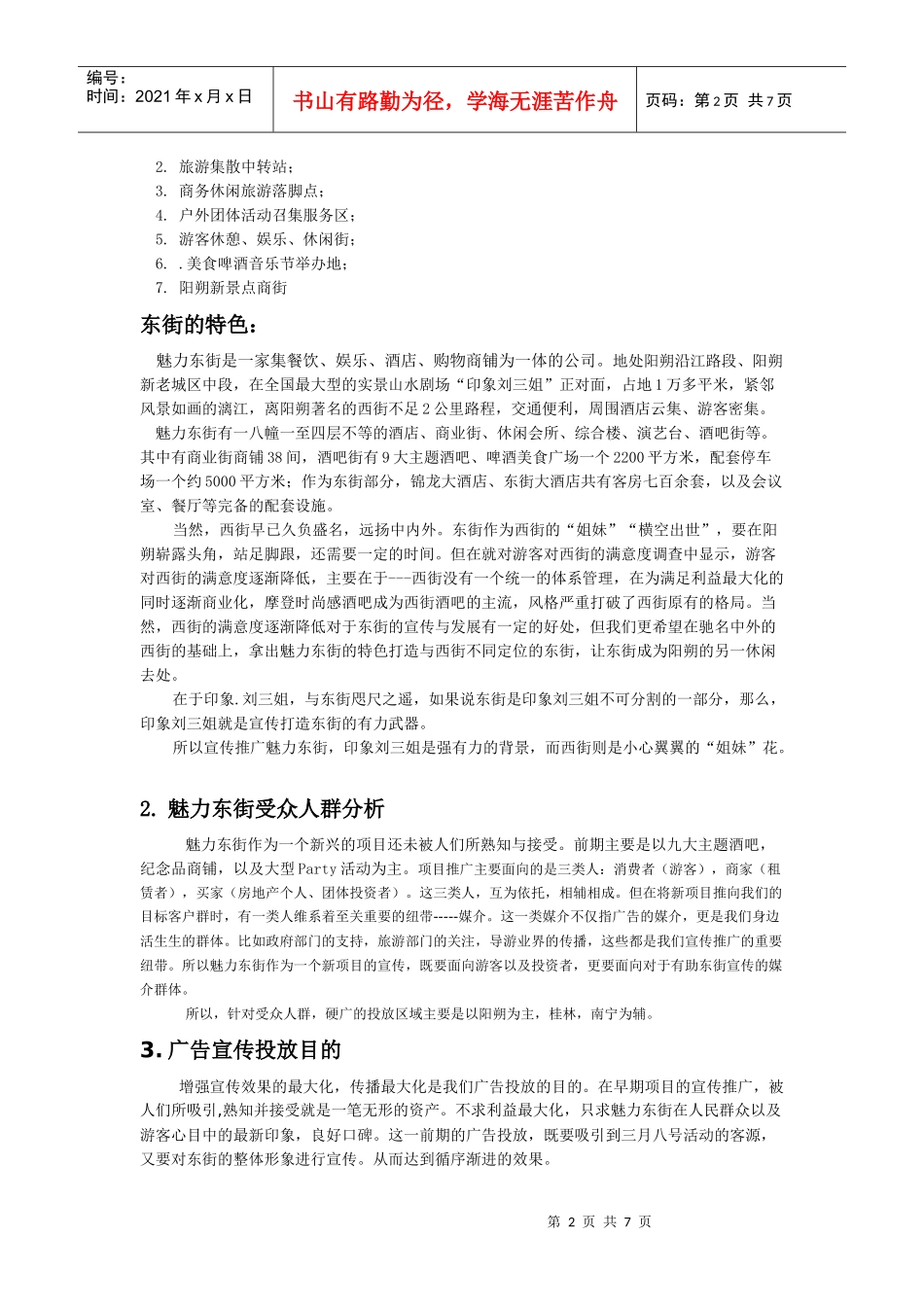 魅力东街前期广告宣传投放方案_第2页