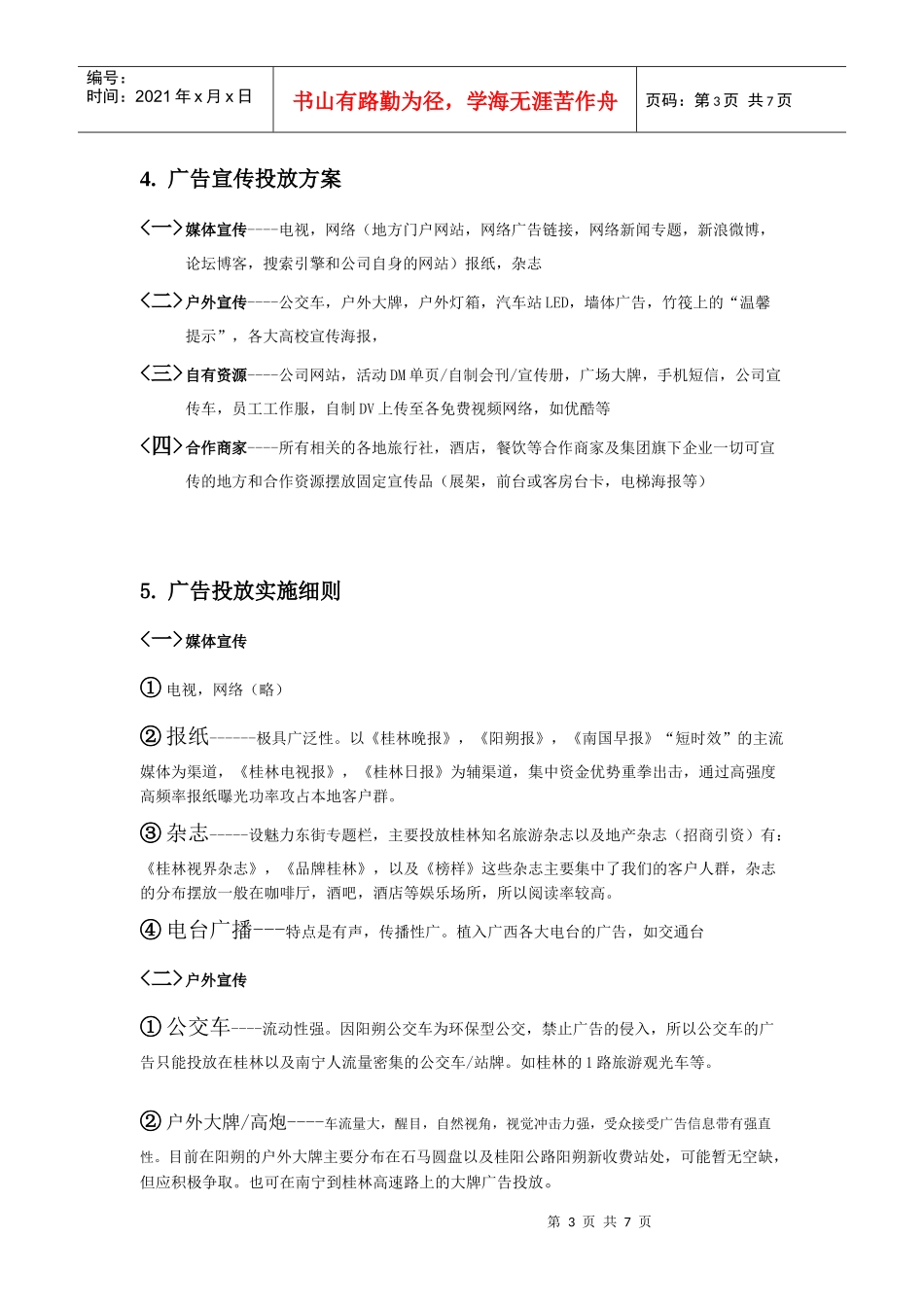 魅力东街前期广告宣传投放方案_第3页
