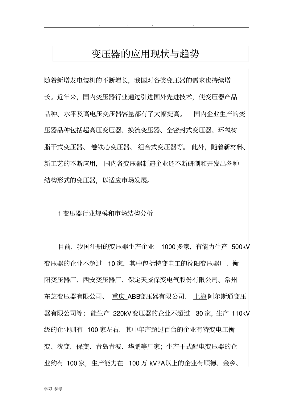 变压器的应用现状与趋势_第1页