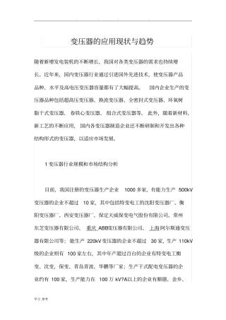 变压器的应用现状与趋势