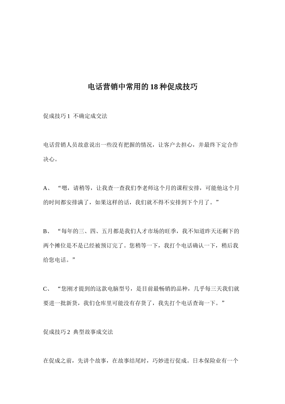 电话营销中常用的18种促成技巧(doc12)_第1页