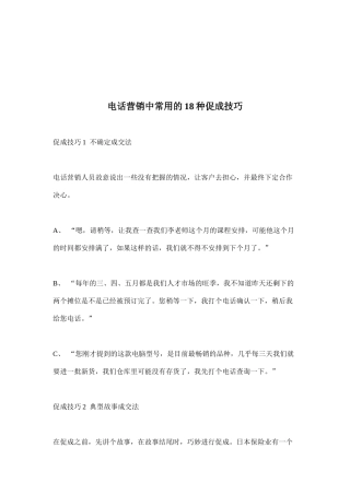 电话营销中常用的18种促成技巧(doc12)