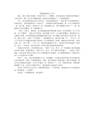 有趣的ۥ游戏高三作文精选 