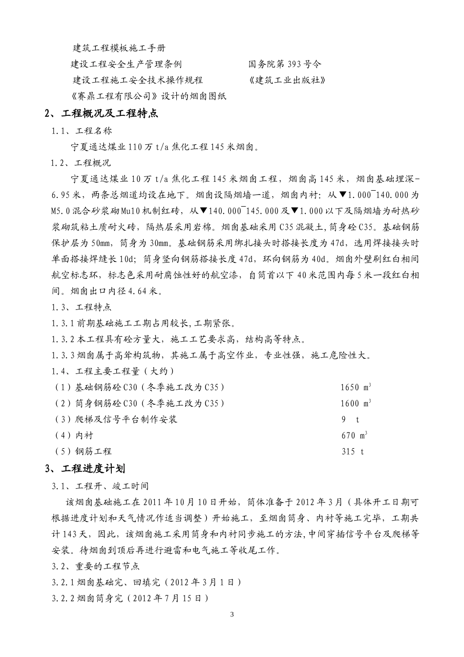 烟囱滑模施工方案(附平台井架图及详细计算过程,专家论证)_第3页
