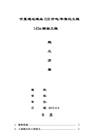 烟囱滑模施工方案(附平台井架图及详细计算过程,专家论证)