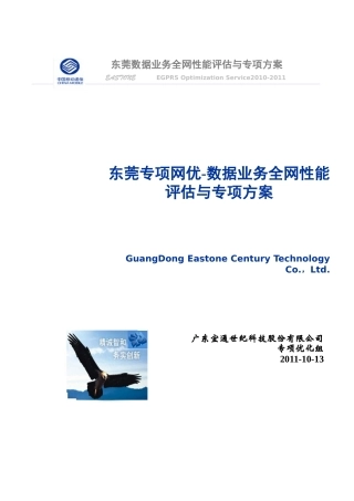 数据业务全网性能评估与专项方案讲义