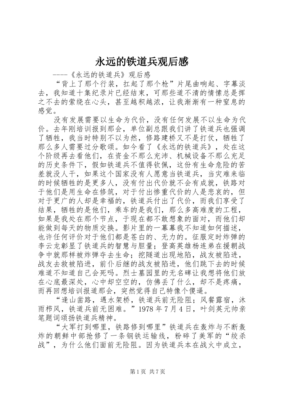 永远的铁道兵观后感_第1页