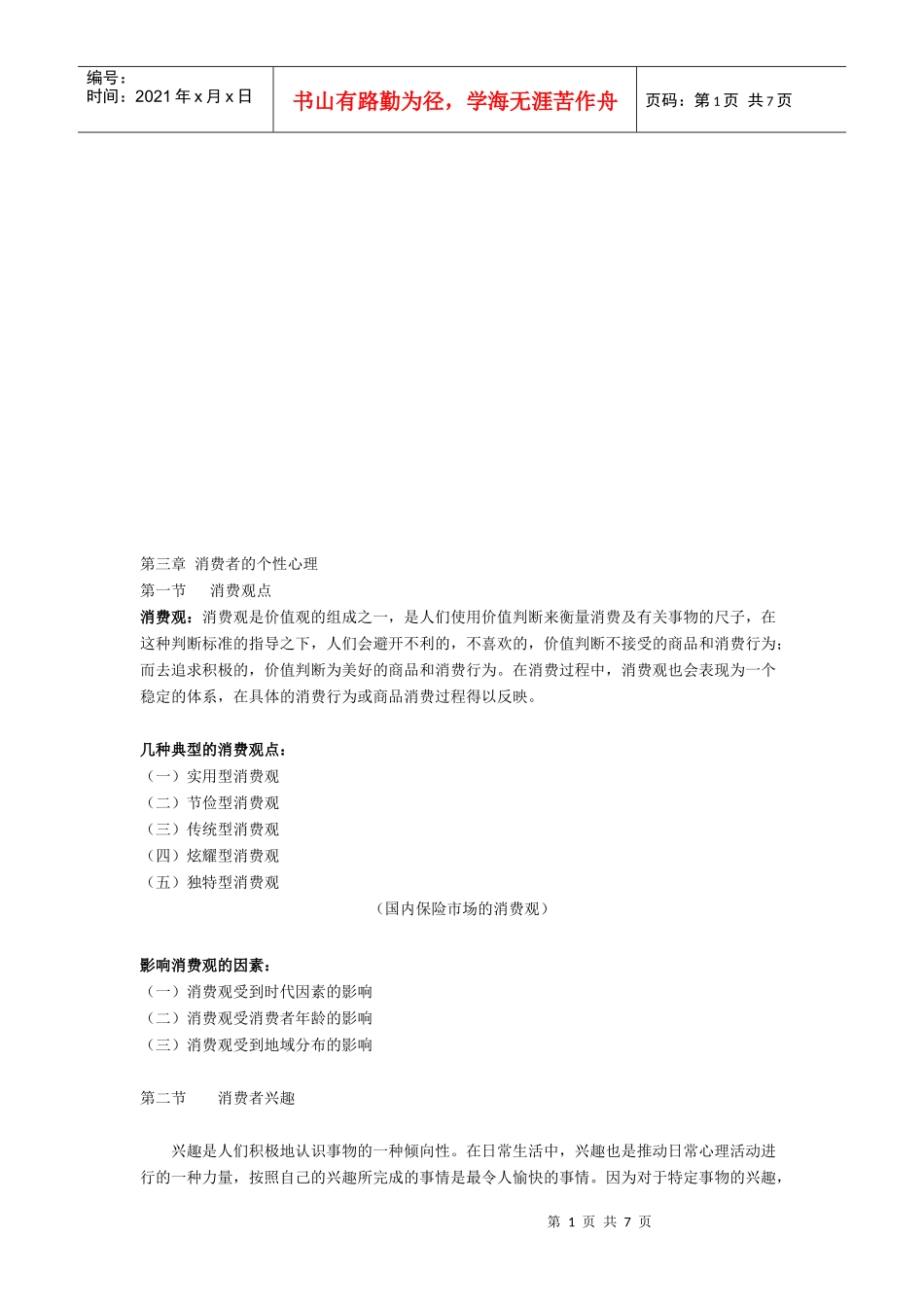 消费者的个性心理_第1页