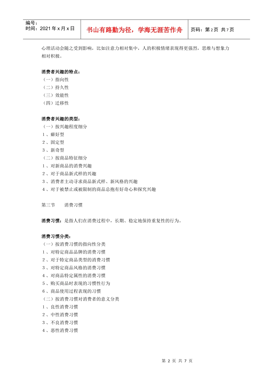 消费者的个性心理_第2页