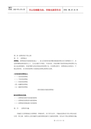 消费者的个性心理
