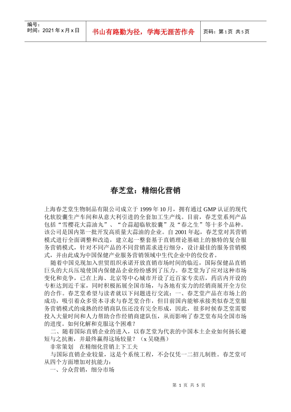 春芝堂的精细化营销_第1页