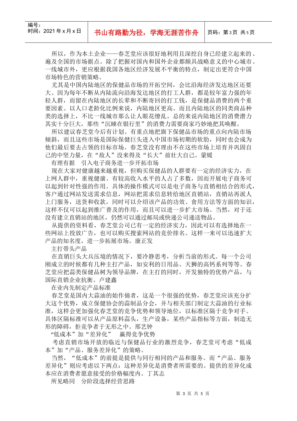 春芝堂的精细化营销_第3页