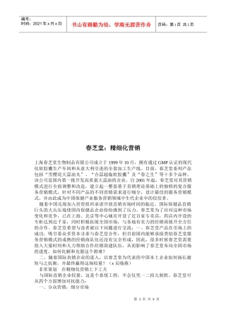 春芝堂的精细化营销