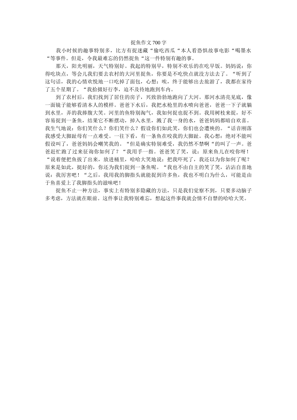 捉鱼作ۥ文700字精选 _第1页