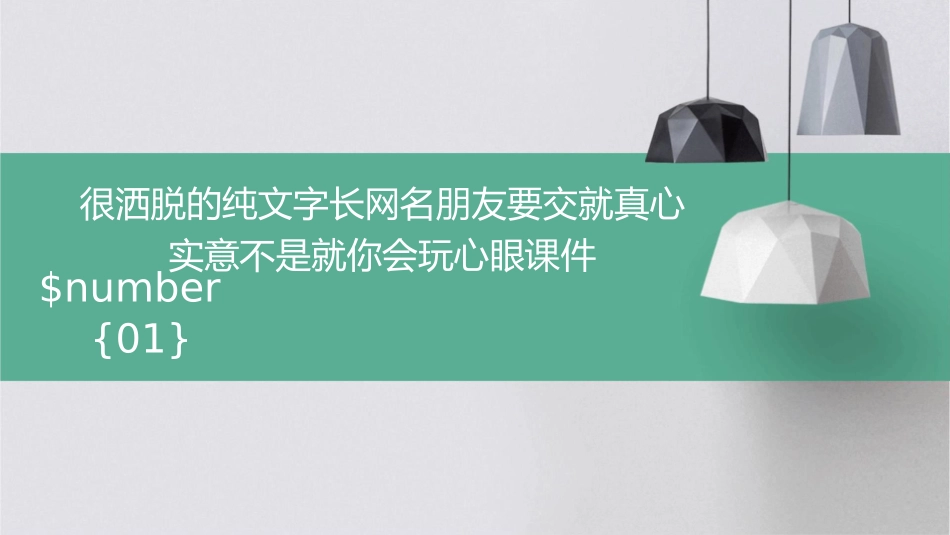 很洒脱的纯文字长网名朋友要交就真心实意不是就你会玩心眼课件_第1页