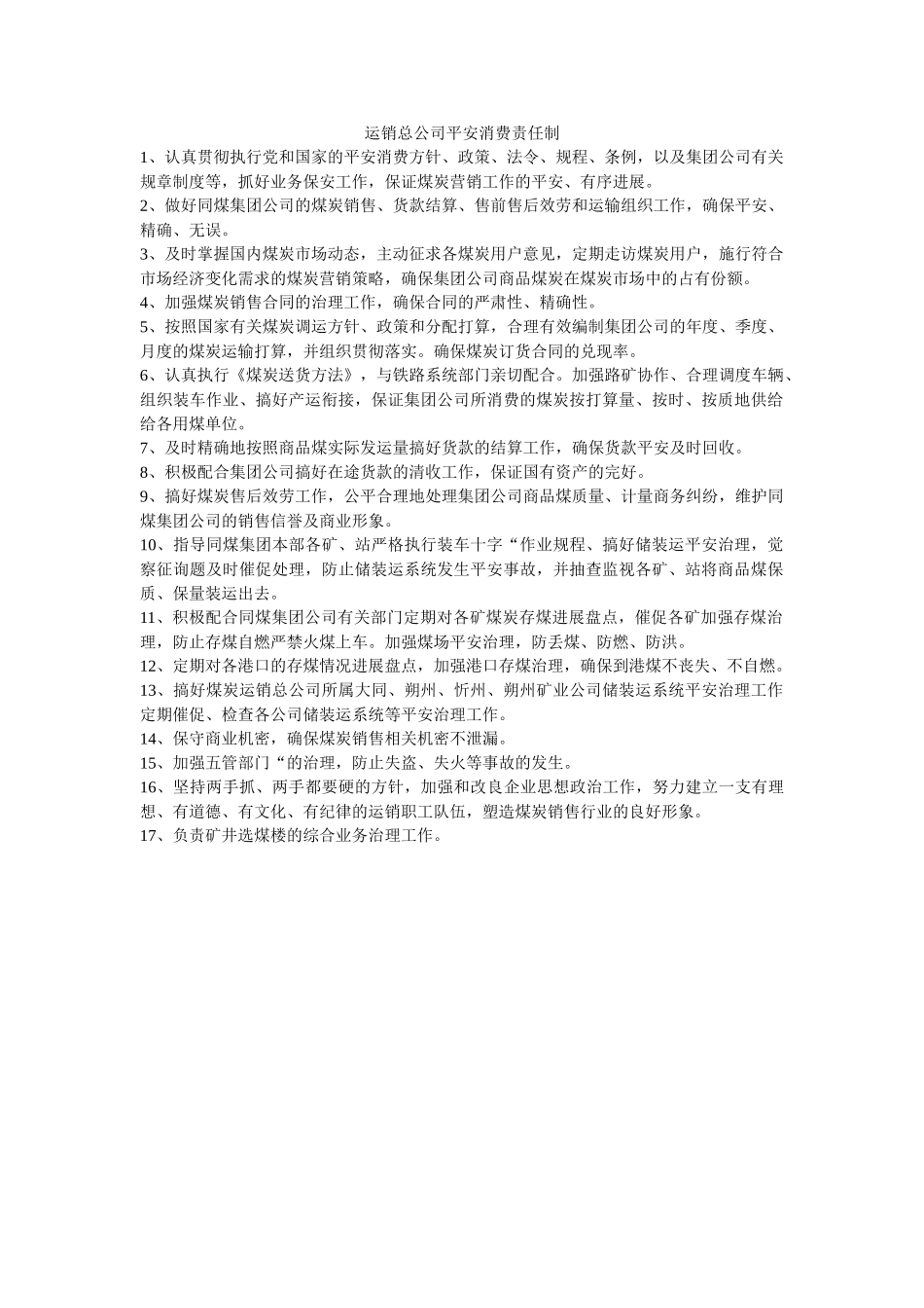 运销总ۥ公司安全生产责任制精选 _第1页