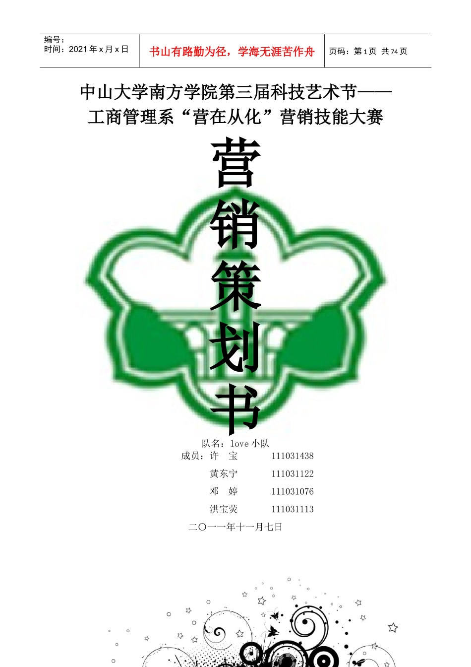 营销策划书范本_第1页