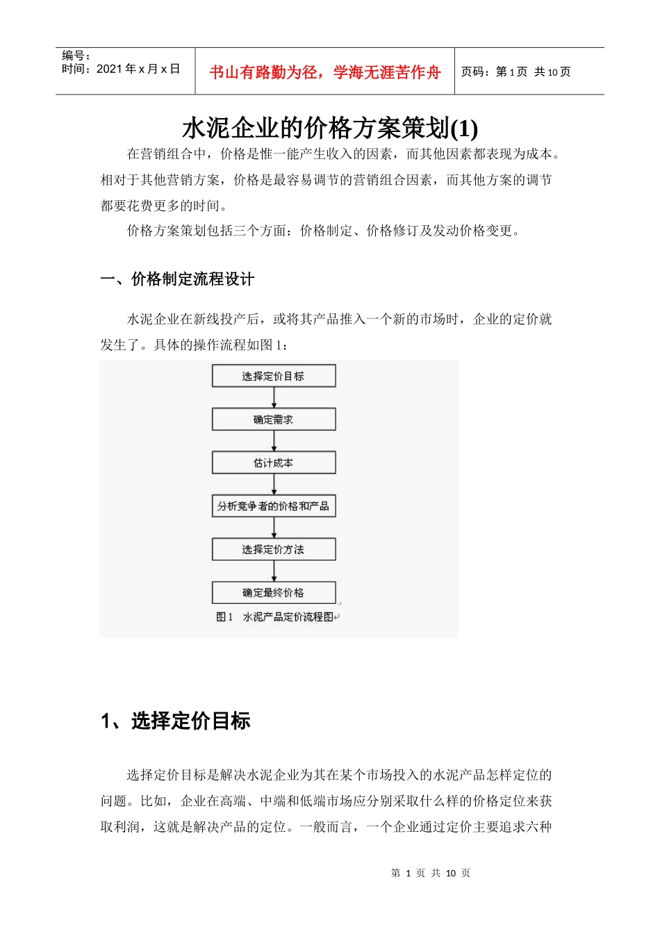 水泥企业的价格方案策1_第1页