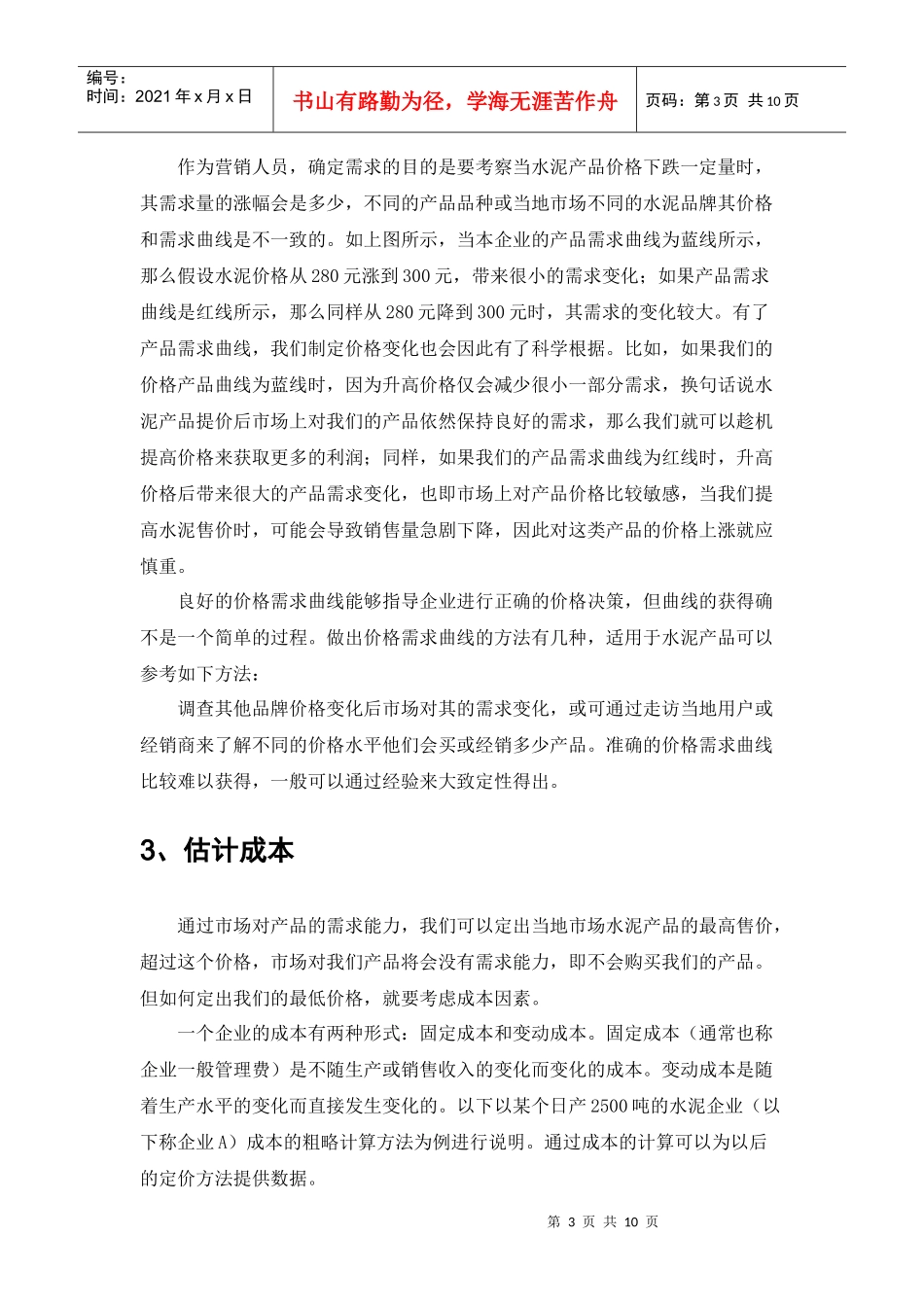 水泥企业的价格方案策1_第3页