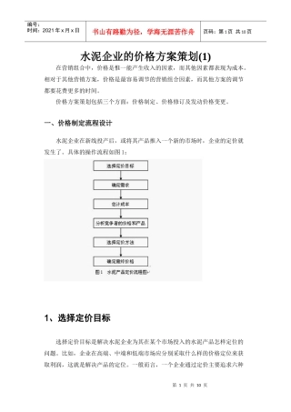 水泥企业的价格方案策1