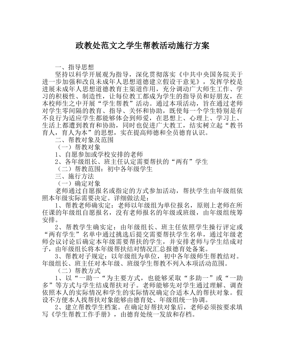 政教处范文学生帮教活动实施方案 _第1页