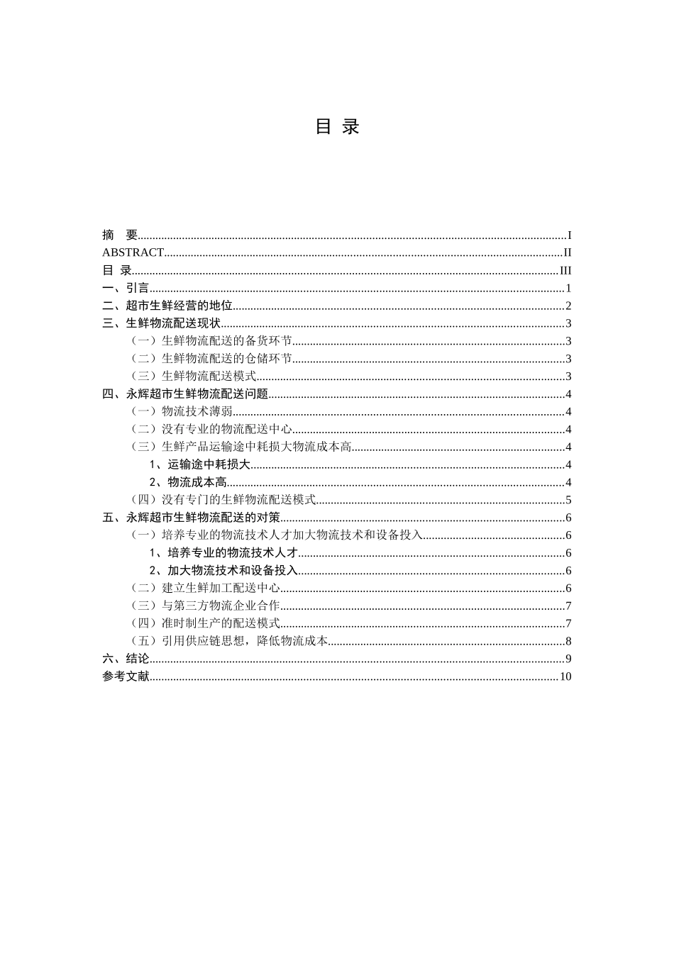 永辉超市生鲜物流配送问题及对策分析_第3页