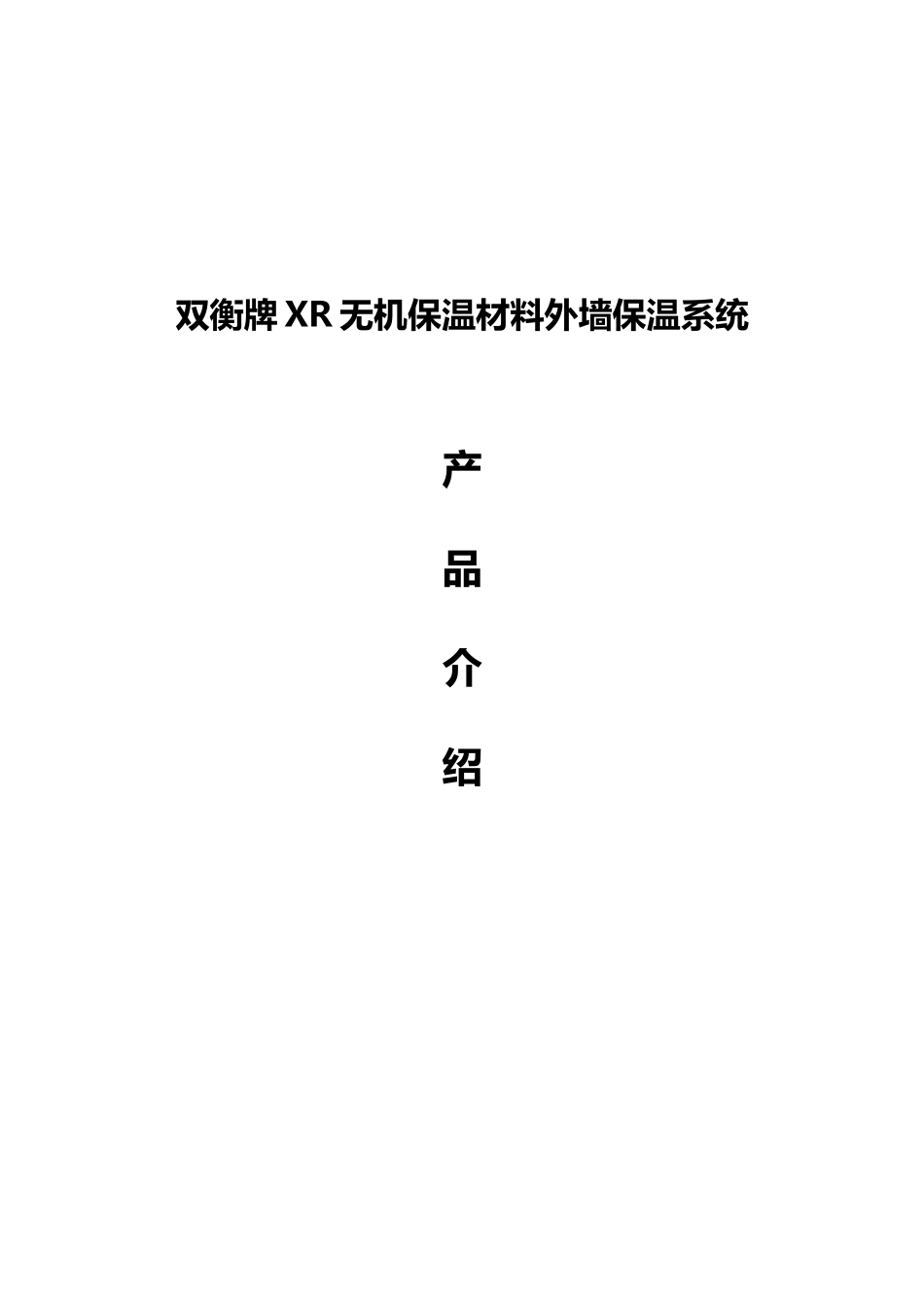 无锡XXXX裕宸XR保温浆料简介(可以发给客户)【无机】_第1页