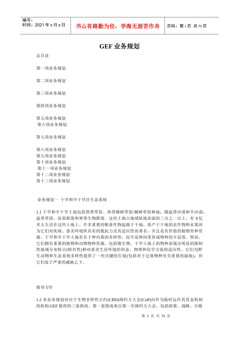 王家荣-联合国GEF业务总体规划_第1页