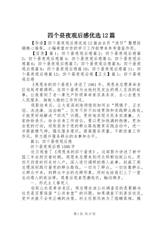 四个昼夜观后感优选12篇