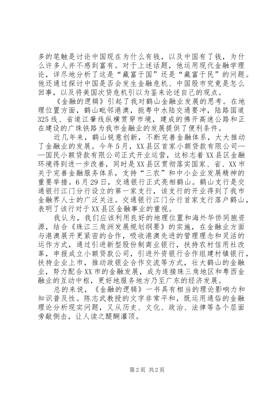 《金融的逻辑》读后感_第2页