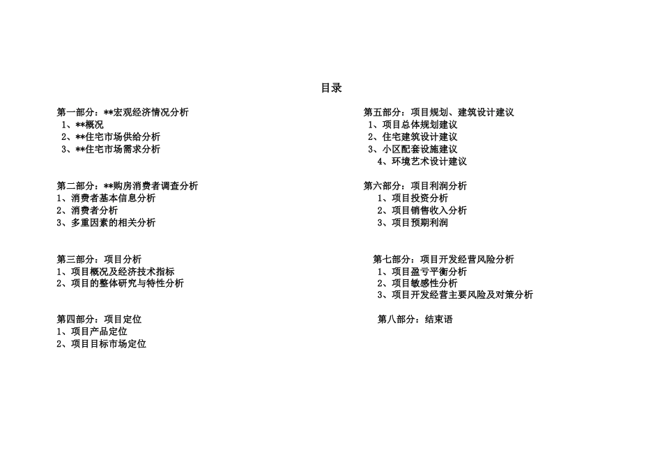 某县级市场调研暨项目可行性研究分析报告_第2页
