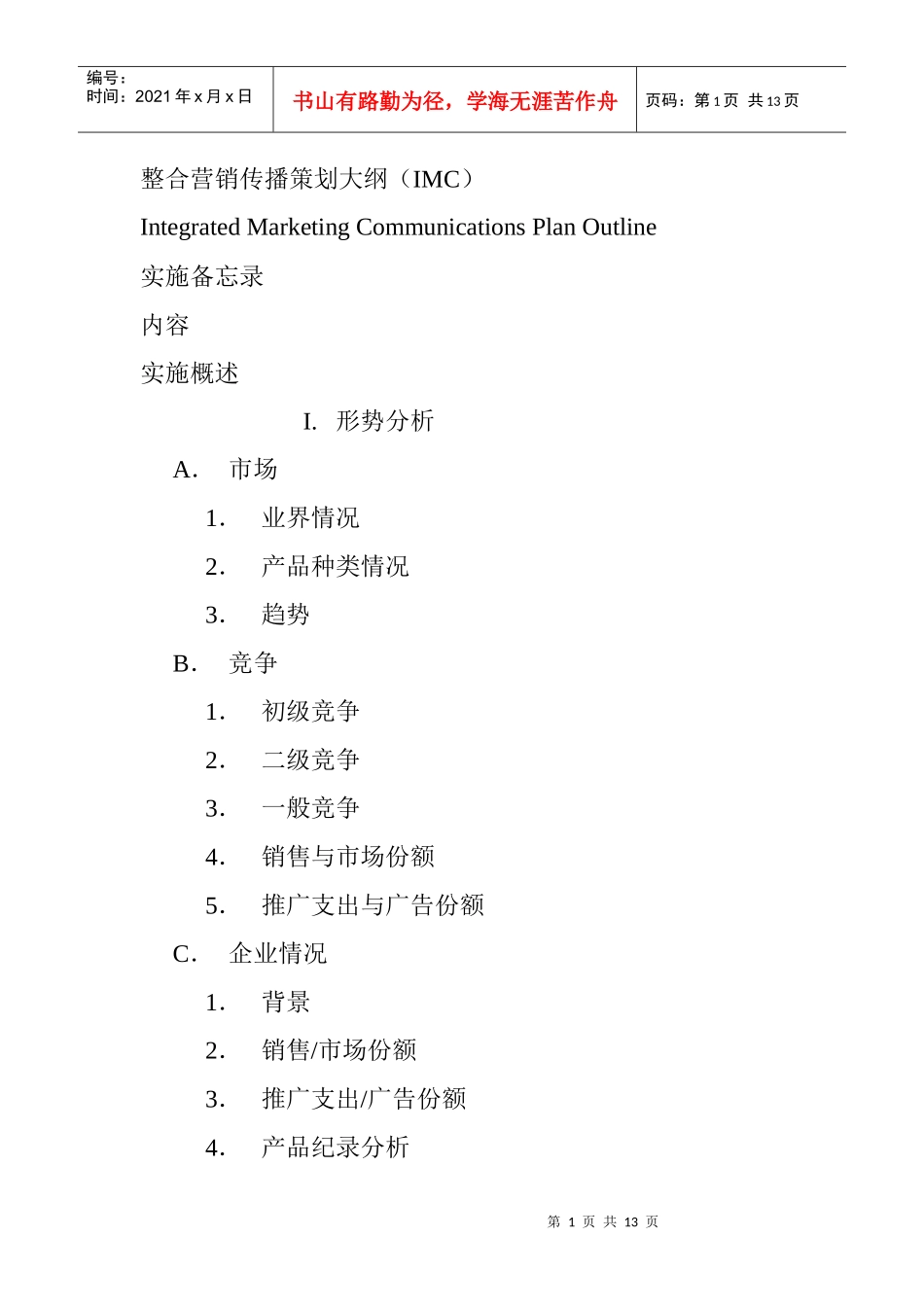 整合营销传播策划大纲_第1页