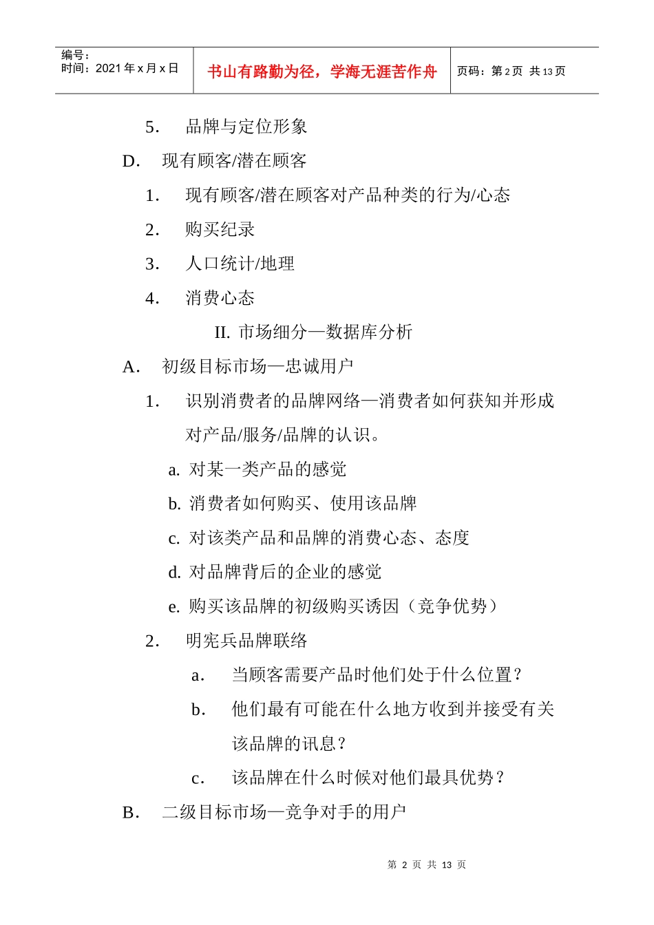 整合营销传播策划大纲_第2页