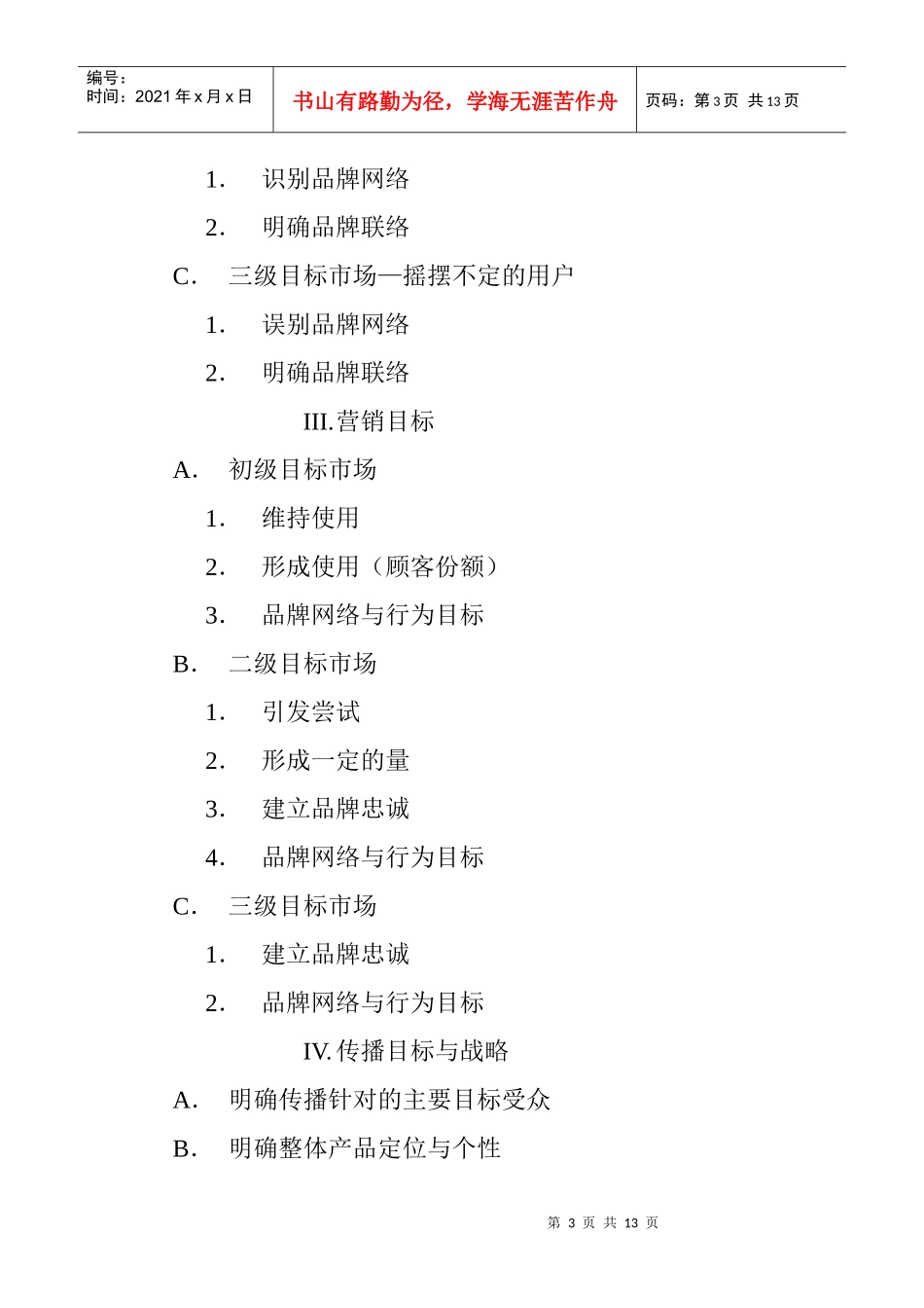 整合营销传播策划大纲_第3页